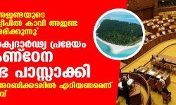 സംഘപരിവാര അജണ്ടയുടെ പരീക്ഷണശാല, ദ്വീപില്‍ കാവി അജണ്ട നടപ്പിലാക്കാന്‍ ശ്രമിക്കുന്നു-ലക്ഷ ദ്വീപ് ഐക്യദാര്‍ഢ്യ പ്രമേയം ഐകകണ്‌ഠേന നിയമസഭ പാസാക്കി