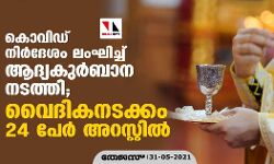 കൊവിഡ് നിര്‍ദേശം ലംഘിച്ച് ആദ്യകുര്‍ബ്ബാന നടത്തി; വൈദികനടക്കം 24 പേര്‍ അറസ്റ്റില്‍