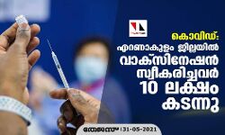 കൊവിഡ്: എറണാകുളം ജില്ലയില്‍ വാക്‌സിനേഷന്‍ സ്വീകരിച്ചവര്‍ 10 ലക്ഷം കടന്നു