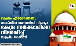 കേന്ദ്രം ഏറ്റെടുക്കണം; വാക്‌സിന്‍ നയത്തില്‍ വീണ്ടും കേന്ദ്ര സര്‍ക്കാരിനെ വിമര്‍ശിച്ച് സുപ്രീം കോടതി