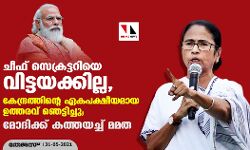 ചീഫ് സെക്രട്ടറിയെ വിട്ടയക്കില്ല, കേന്ദ്രത്തിന്റെ ഏകപക്ഷീയമായ ഉത്തരവ് ഞെട്ടിച്ചു; മോദിക്ക് കത്തയച്ച് മമത ചീഫ് സെക്രട്ടറിയെ വിട്ടയക്കില്ല, കേന്ദ്രത്തിന്റെ ഏകപക്ഷീയമായ ഉത്തരവ് ഞെട്ടിച്ചു; മോദിക്ക് കത്തയച്ച് മമത