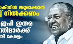 സൗജന്യവാക്‌സിന്‍ ലഭ്യമാക്കാന്‍ ഒരുമിച്ച് നില്‍ക്കണം; 11 ബിജെപി ഇതര മുഖ്യമന്ത്രിമാര്‍ക്ക് കത്തെഴുതി കേരളം