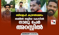 ബിജെപി കുഴല്‍പ്പണം; തമ്മില്‍ തല്ലിയ കേസില്‍ നാലു പേര്‍ അറസ്റ്റില്‍