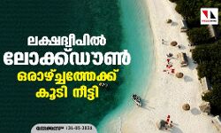 ലക്ഷദ്വീപില്‍ ലോക്ക്ഡൗണ്‍ ഒരാഴ്ച്ചത്തേക്ക് കൂടി നീട്ടി