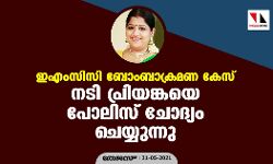 เดเดเดเดธเดฟเดธเดฟ เดฌเตเดเดฌเดพเดเตเดฐเดฎเดฃ เดเตเดธเต; เดจเดเดฟ เดชเตเดฐเดฟเดฏเดเตเดเดฏเต เดชเตเดฒเดฟเดธเต เดเตเดฆเตเดฏเด เดเตเดฏเตเดฏเตเดจเตเดจเต เดเดเดเดธเดฟเดธเดฟ เดฌเตเดเดฌเดพเดเตเดฐเดฎเดฃ เดเตเดธเต; เดจเดเดฟ เดชเตเดฐเดฟเดฏเดเตเดเดฏเต เดชเตเดฒเดฟเดธเต เดเตเดฆเตเดฏเด เดเตเดฏเตเดฏเตเดจเตเดจเต