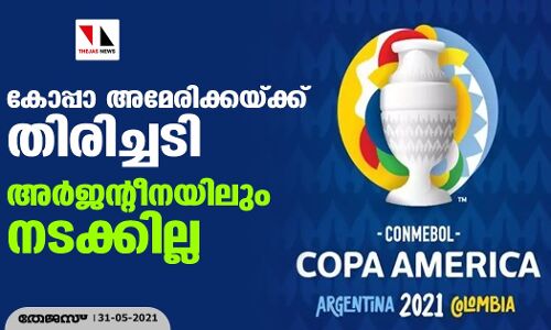 കോപ്പാ അമേരിക്കയ്ക്ക് തിരിച്ചടി; അര്‍ജന്റീനയിലും നടക്കില്ല
