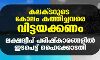 കലക്ടറുടെ കോലം കത്തിച്ചവരെ വിട്ടയക്കണം; ലക്ഷദ്വീപ് പരിഷ്കാരങ്ങളില് ഇടപെട്ട് ഹൈക്കോടതി കലക്ടറുടെ കോലം കത്തിച്ചവരെ വിട്ടയക്കണം; ലക്ഷദ്വീപ് പരിഷ്കാരങ്ങളില് ഇടപെട്ട് ഹൈക്കോടതി