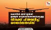 കൊവിഡ്: ഇന്ന് മുതല്‍ ഇന്ത്യന്‍ യാത്രാവിമാനങ്ങള്‍ക്കുള്ള വിലക്ക് പിന്‍വലിച്ച് നെതര്‍ലന്‍ഡ്‌സ്