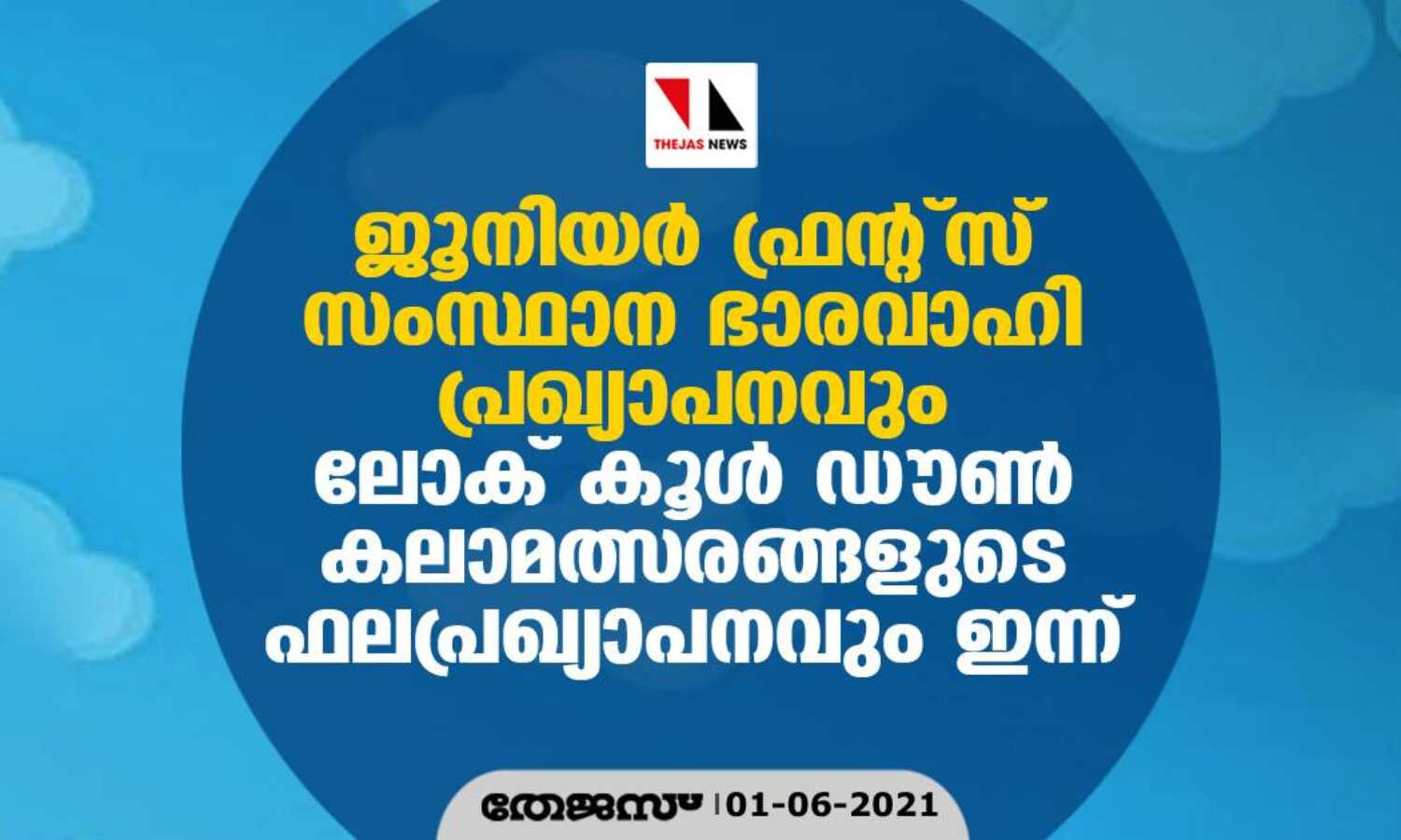 ജൂനിയര് ഫ്രന്റ്സ് സംസ്ഥാന ഭാരവാഹി പ്രഖ്യാപനവും ലോക് കൂള് ഡൗണ് കലാമത്സരങ്ങളുടെ ഫലപ്രഖ്യാപനവും ഇന്ന് ജൂനിയര് ഫ്രന്റ്സ് സംസ്ഥാന ഭാരവാഹി പ്രഖ്യാപനവും ലോക് കൂള് ഡൗണ് കലാമത്സരങ്ങളുടെ ഫലപ്രഖ്യാപനവും ഇന്ന്