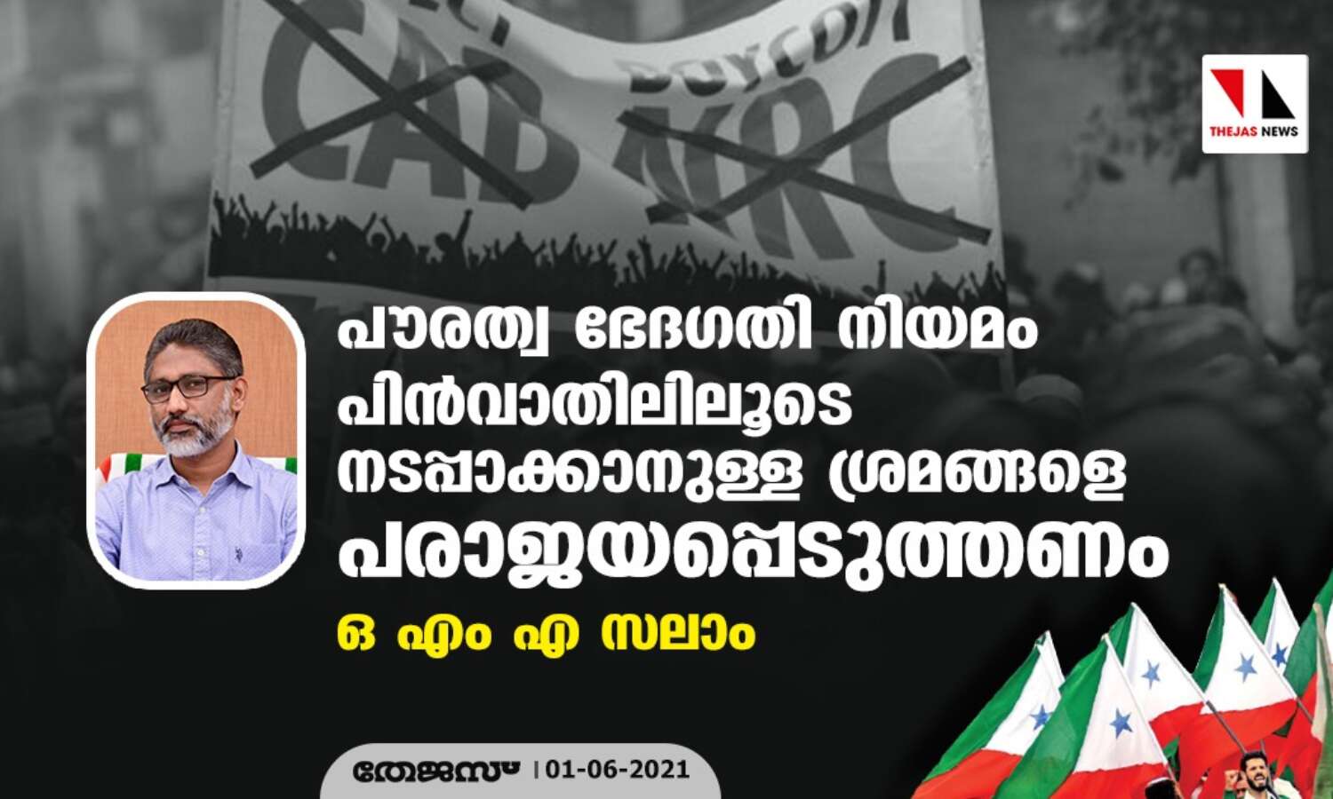 പൗരത്വ ഭേദഗതി നിയമം പിന്വാതിലിലൂടെ നടപ്പാക്കാനുള്ള ശ്രമങ്ങളെ പരാജയപ്പെടുത്തണം: ഒ എം എ സലാം പൗരത്വ ഭേദഗതി നിയമം പിന്വാതിലിലൂടെ നടപ്പാക്കാനുള്ള ശ്രമങ്ങളെ പരാജയപ്പെടുത്തണം: ഒ എം എ സലാം