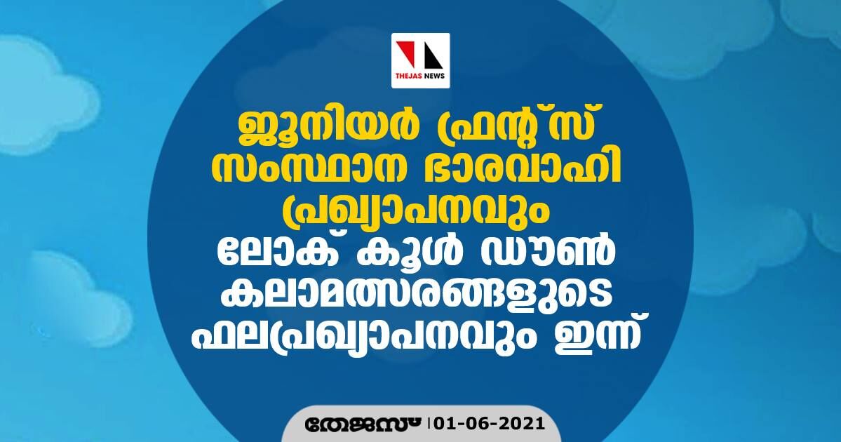 ജൂനിയര്‍ ഫ്രന്റ്‌സ് സംസ്ഥാന ഭാരവാഹി പ്രഖ്യാപനവും ലോക് കൂള്‍ ഡൗണ്‍ കലാമത്സരങ്ങളുടെ ഫലപ്രഖ്യാപനവും ഇന്ന്