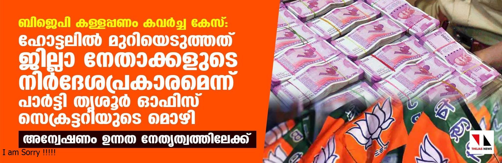 ബിജെപി കള്ളപ്പണം കവര്‍ച്ച കേസ്: ഹോട്ടലില്‍ മുറിയെടുത്തത് ജില്ലാ നേതാക്കളുടെ നിര്‍ദേശപ്രകാരമെന്ന് പാര്‍ട്ടി തൃശൂര്‍ ഓഫിസ് സെക്രട്ടറിയുടെ മൊഴി, അന്വേഷണം ഉന്നത നേതൃത്വത്തിലേക്ക്