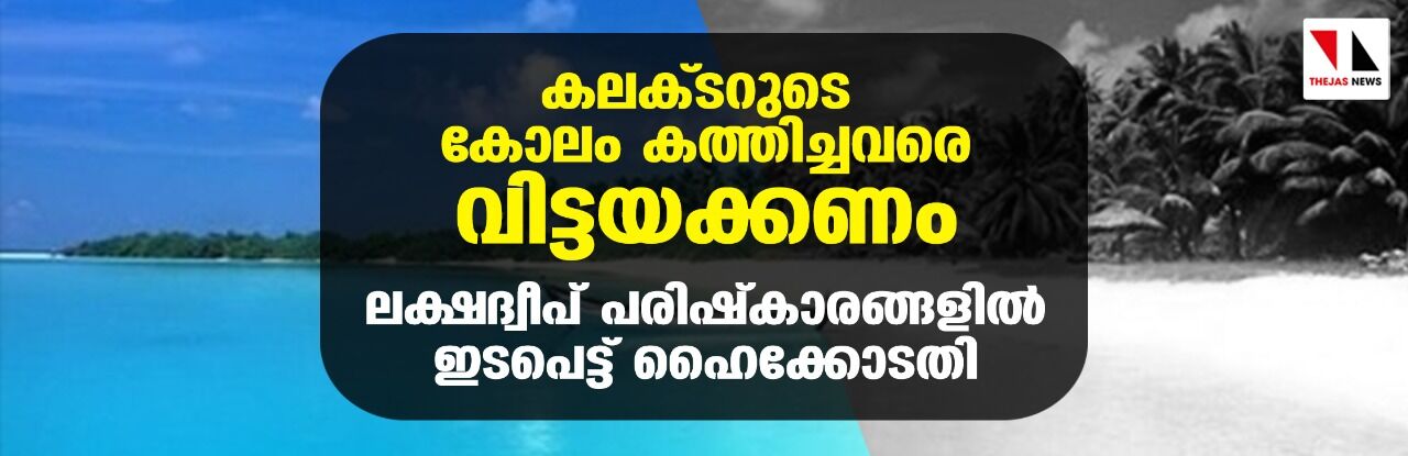 കലക്ടറുടെ കോലം കത്തിച്ചവരെ വിട്ടയക്കണം; ലക്ഷദ്വീപ് പരിഷ്കാരങ്ങളില് ഇടപെട്ട് ഹൈക്കോടതി കലക്ടറുടെ കോലം കത്തിച്ചവരെ വിട്ടയക്കണം; ലക്ഷദ്വീപ് പരിഷ്കാരങ്ങളില് ഇടപെട്ട് ഹൈക്കോടതി