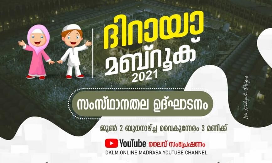 ദക്ഷിണയുടെ മദ്രസാ ക്ലാസുകള്‍ നാളെ മുതല്‍ ആരംഭിക്കും