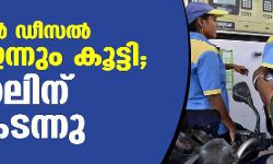 പെട്രോള്‍ ഡീസല്‍ വില ഇന്നും കൂട്ടി; ഡീസലിന് 90 കടന്നു