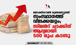 เดฒเตเดเตเดเตโเดกเตเตบ เดฎเตเดคเดฒเตเดเตเดคเตเดคเต เดธเดเดธเตเดฅเดพเดจเดคเตเดคเต เดตเดฟเดฒเดเตเดเดฏเดฑเตเดฑเด; เดธเดฟเดฎเดจเตโเดฑเต เดเดพเดเตเดเดฟเดจเต เดเดฆเตเดฏเดฎเดพเดฏเดฟ 500 เดฐเตเดช เดเดเดจเตเดจเต เดฒเตเดเตเดเตโเดกเตเตบ เดฎเตเดคเดฒเตเดเตเดคเตเดคเต เดธเดเดธเตเดฅเดพเดจเดคเตเดคเต เดตเดฟเดฒเดเตเดเดฏเดฑเตเดฑเด; เดธเดฟเดฎเดจเตโเดฑเต เดเดพเดเตเดเดฟเดจเต เดเดฆเตเดฏเดฎเดพเดฏเดฟ 500 เดฐเตเดช เดเดเดจเตเดจเต