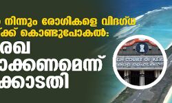 ലക്ഷദ്വീപില്‍ നിന്നും രോഗികളെ വിദഗ്ദ ചികില്‍സയ്ക്ക് കൊണ്ടുപോകല്‍: മാര്‍ഗ്ഗേ രേഖ തയ്യാറക്കണമെന്ന് ഹൈക്കോടതി