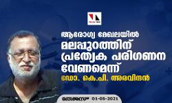 ആരോഗ്യ മേഖലയില്‍ മലപ്പുറത്തിന് പ്രത്യേക പരിഗണന വേണമെന്ന് ഡോ. കെ.പി. അരവിന്ദന്‍
