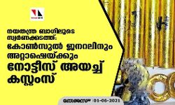 നയതന്ത്ര ബാഗിലൂടെ സ്വര്‍ണ്ണക്കടത്ത്: കോണ്‍സുല്‍ ജനറലിനും അറ്റാഷെയ്ക്കും നോട്ടീസ് അയച്ച് കസ്റ്റംസ്