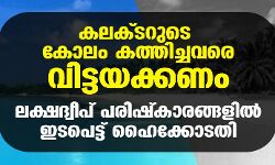 เดเดฒเดเตโเดเดฑเตเดเต เดเตเดฒเด เดเดคเตเดคเดฟเดเตเดเดตเดฐเต เดตเดฟเดเตเดเดฏเดเตเดเดฃเด; เดฒเดเตเดทเดฆเตเดตเตเดชเต เดชเดฐเดฟเดทเตโเดเดพเดฐเดเตเดเดณเดฟเดฒเตโ เดเดเดชเตเดเตเดเต เดนเตเดเตเดเตเดเดคเดฟ เดเดฒเดเตโเดเดฑเตเดเต เดเตเดฒเด เดเดคเตเดคเดฟเดเตเดเดตเดฐเต เดตเดฟเดเตเดเดฏเดเตเดเดฃเด; เดฒเดเตเดทเดฆเตเดตเตเดชเต เดชเดฐเดฟเดทเตโเดเดพเดฐเดเตเดเดณเดฟเดฒเตโ เดเดเดชเตเดเตเดเต เดนเตเดเตเดเตเดเดคเดฟ
