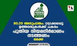 80:20 അനുപാതം: റദ്ദാക്കപ്പെട്ട ഉത്തരവുകള്ക്ക് പകരം പുതിയ നിയമനിര്മാണം നടത്തണം- മെക്ക 80:20 അനുപാതം: റദ്ദാക്കപ്പെട്ട ഉത്തരവുകള്ക്ക് പകരം പുതിയ നിയമനിര്മാണം നടത്തണം- മെക്ക