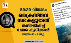80:20 വിവാദം; ക്രൈസ്തവ സഭകളുടേത് തമ്മിലടിപ്പിച്ച് ചോര കുടിക്കല്‍ : അബ്രഹാം മാത്യു