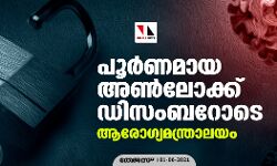 പൂര്‍ണമായ അണ്‍ലോക്ക് ഡിസംബറോടെ; ആരോഗ്യമന്ത്രാലയം