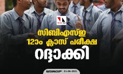 സിബിഎസ്ഇ 12-ാം ക്ലാസ് പരീക്ഷ റദ്ദാക്കി
