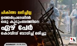 ചികിത്സ ലഭിച്ചില്ല; ഉത്തര്‍ പ്രദേശില്‍ ഒരു കുടുംബത്തിലെ ഏഴ് പേര്‍ കൊവിഡ് ബാധിച്ച് മരിച്ചു