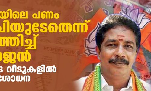 കൊടകരയിലെ പണം ബിജെപിയുടേതെന്ന് ആവർത്തിച്ച് ധർമ്മരാജൻ; പ്രതികളുടെ വീടുകളിൽ ഇന്നും പരിശോധന കൊടകരയിലെ പണം ബിജെപിയുടേതെന്ന് ആവർത്തിച്ച് ധർമ്മരാജൻ; പ്രതികളുടെ വീടുകളിൽ ഇന്നും പരിശോധന