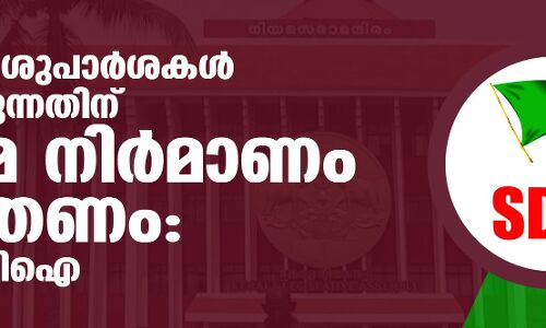 പാലോളി ശുപാര്ശകള് നടപ്പാക്കുന്നതിന് നിയമ നിര്മ്മാണം നടത്തണം: എസ്ഡിപിഐ പാലോളി ശുപാര്ശകള് നടപ്പാക്കുന്നതിന് നിയമ നിര്മ്മാണം നടത്തണം: എസ്ഡിപിഐ