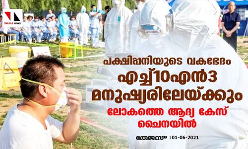 പക്ഷിപ്പനിയുടെ വകഭേദം എച്ച്10 എന്‍3 മനുഷ്യരിലേയ്ക്കും; ലോകത്തെ ആദ്യ കേസ് ചൈനയില്‍