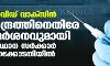 കൊവിഡ് വാക്സിന്: കേന്ദ്രത്തിനെതിരെ വിമര്ശനവുമായി സംസ്ഥാന സര്ക്കാര് ഹൈക്കോടതിയില് കൊവിഡ് വാക്സിന്: കേന്ദ്രത്തിനെതിരെ വിമര്ശനവുമായി സംസ്ഥാന സര്ക്കാര് ഹൈക്കോടതിയില്