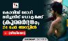 കൊവിഡ് രോഗി മരിച്ചതിന് ഡോക്ടര്‍ക്ക് ക്രൂരമര്‍ദ്ദനം;   24 പേര്‍ അറസ്റ്റില്‍(വീഡിയോ)