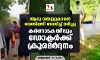 ആറു വയസ്സുകാരന്‍ ഡെങ്കിപ്പനി ബാധിച്ച് മരിച്ചു; കര്‍ണാടകയിലും ഡോക്ടര്‍ക്ക് ക്രൂരമര്‍ദ്ദനം