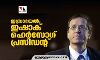 ഇസ്രായേല്‍; ഇഷാക് ഹെര്‍സോഗ് പ്രസിഡന്റ്