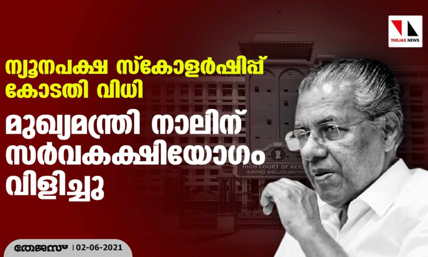 ന്യൂനപക്ഷ സ്കോളര്ഷിപ്പ് കോടതി വിധി: മുഖ്യമന്ത്രി നാലിന് സര്വകക്ഷിയോഗം വിളിച്ചു ന്യൂനപക്ഷ സ്കോളര്ഷിപ്പ് കോടതി വിധി: മുഖ്യമന്ത്രി നാലിന് സര്വകക്ഷിയോഗം വിളിച്ചു