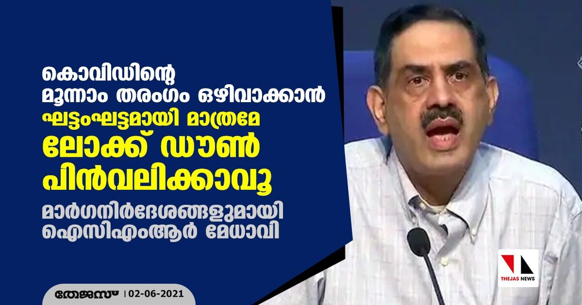 കൊവിഡിന്റെ മൂന്നാം തരംഗം ഒഴിവാക്കാന് ഘട്ടംഘട്ടമായി മാത്രമേ ലോക്ക് ഡൗണ് പിന്വലിക്കാവൂ; മാര്ഗനിര്ദേശങ്ങളുമായി ഐസിഎംആര് മേധാവി കൊവിഡിന്റെ മൂന്നാം തരംഗം ഒഴിവാക്കാന് ഘട്ടംഘട്ടമായി മാത്രമേ ലോക്ക് ഡൗണ് പിന്വലിക്കാവൂ; മാര്ഗനിര്ദേശങ്ങളുമായി ഐസിഎംആര് മേധാവി