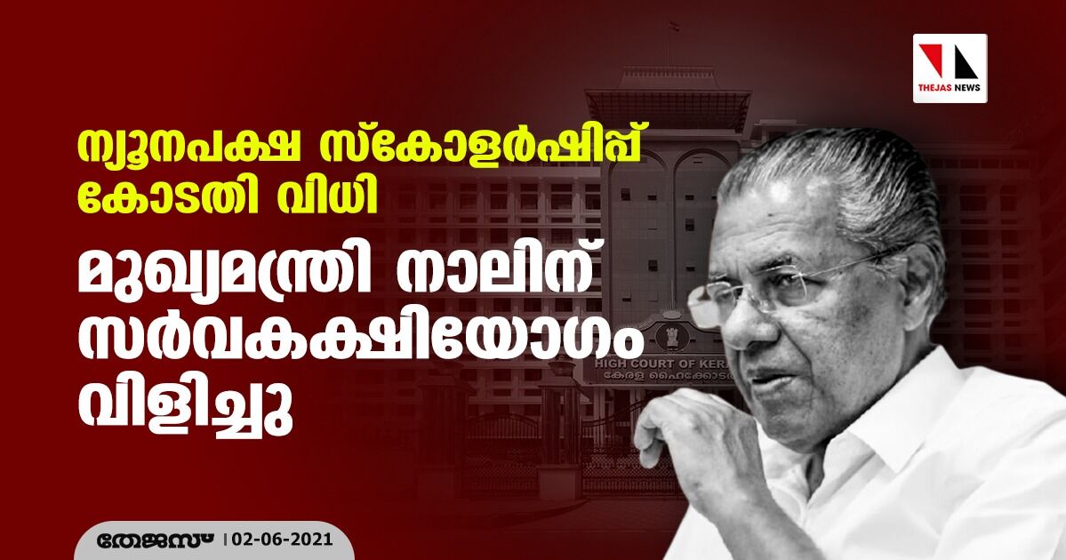 ന്യൂനപക്ഷ സ്‌കോളര്‍ഷിപ്പ് കോടതി വിധി: മുഖ്യമന്ത്രി നാലിന് സര്‍വകക്ഷിയോഗം വിളിച്ചു