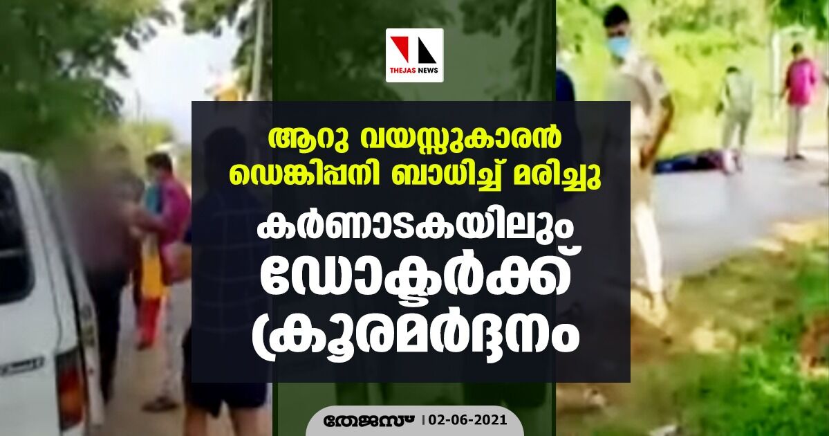 ആറു വയസ്സുകാരന്‍ ഡെങ്കിപ്പനി ബാധിച്ച് മരിച്ചു; കര്‍ണാടകയിലും ഡോക്ടര്‍ക്ക് ക്രൂരമര്‍ദ്ദനം