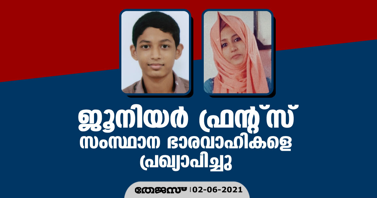 ജൂനിയര്‍ ഫ്രന്റ്‌സ് സംസ്ഥാന ഭാരവാഹികളെ പ്രഖ്യാപിച്ചു