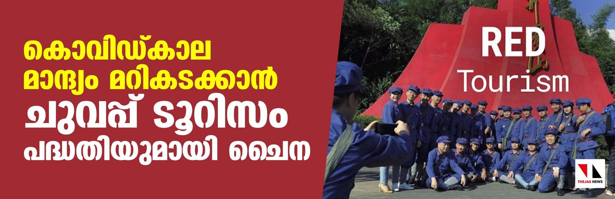 കൊവിഡ്കാല മാന്ദ്യം മറികടക്കാന് ചുവപ്പ് ടൂറിസം പദ്ധതിയുമായി ചൈന കൊവിഡ്കാല മാന്ദ്യം മറികടക്കാന് ചുവപ്പ് ടൂറിസം പദ്ധതിയുമായി ചൈന