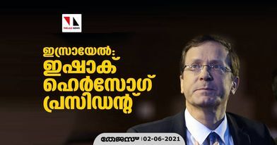 ഇസ്രായേല്; ഇഷാക് ഹെര്സോഗ് പ്രസിഡന്റ് ഇസ്രായേല്; ഇഷാക് ഹെര്സോഗ് പ്രസിഡന്റ്