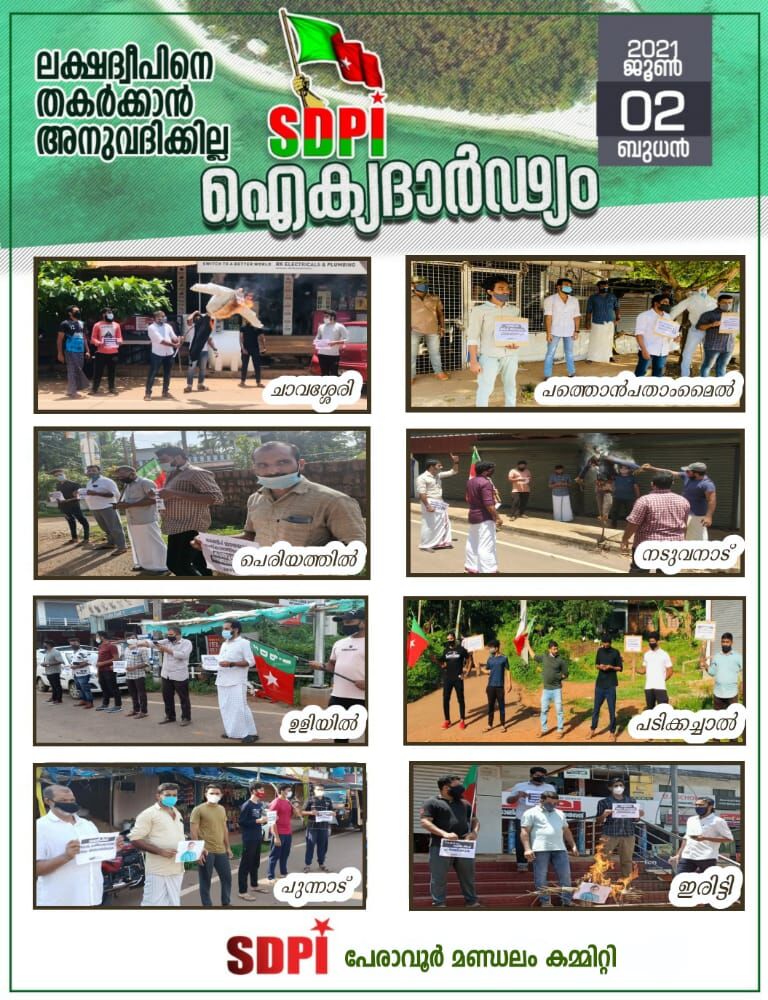 കേരളം ലക്ഷദ്വീപിനൊപ്പം; പേരാവൂരില് എസ്ഡിപിഐ പ്രതിഷേധം കേരളം ലക്ഷദ്വീപിനൊപ്പം; പേരാവൂരില് എസ്ഡിപിഐ പ്രതിഷേധം