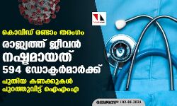 കൊവിഡ് രണ്ടാം തരംഗം: രാജ്യത്ത് ജീവന്‍ നഷ്ടമായത് 594 ഡോക്ടര്‍മാര്‍ക്ക്; പുതിയ കണക്കുകള്‍ പുറത്തുവിട്ട് ഐഎംഎ