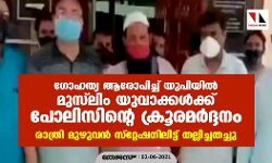 ഗോഹത്യ ആരോപിച്ച് യുപിയില്‍ മുസ്‌ലിം യുവാക്കള്‍ക്ക് പോലിസിന്റെ ക്രൂരമര്‍ദ്ദനം; രാത്രി മുഴുവന്‍ സ്റ്റേഷനിലിട്ട്‌ തല്ലിച്ചതച്ചു