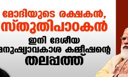 മോദിയുടെ രക്ഷകന്‍, സ്തുതിപാഠകന്‍; ഇനി ദേശീയ മനുഷ്യാവകാശ കമ്മീഷന്റെ തലപ്പത്ത്