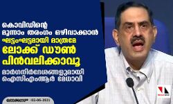 കൊവിഡിന്റെ മൂന്നാം തരംഗം ഒഴിവാക്കാന്‍ ഘട്ടംഘട്ടമായി മാത്രമേ ലോക്ക് ഡൗണ്‍ പിന്‍വലിക്കാവൂ; മാര്‍ഗനിര്‍ദേശങ്ങളുമായി ഐസിഎംആര്‍ മേധാവി