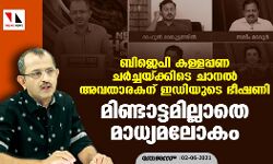 ബിജെപി കള്ളപ്പണ ചര്‍ച്ചയ്ക്കിടെ ചാനല്‍ അവതാരകന് ഇഡിയുടെ ഭീഷണി; മിണ്ടാട്ടമില്ലാതെ മാധ്യമലോകം