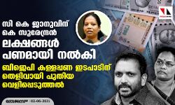 സി കെ ജാനുവിന് കെ സുരേന്ദ്രന് ലക്ഷങ്ങള് പണമായി നല്കി; ബിജെപി കള്ളപ്പണ ഇടപാടിന് തെളിവായി പുതിയ വെളിപ്പെടുത്തല് സി കെ ജാനുവിന് കെ സുരേന്ദ്രന് ലക്ഷങ്ങള് പണമായി നല്കി; ബിജെപി കള്ളപ്പണ ഇടപാടിന് തെളിവായി പുതിയ വെളിപ്പെടുത്തല്